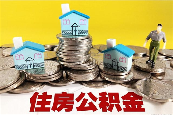 拉萨离职可以取公积金吗（离职了可以去取公积金吗）