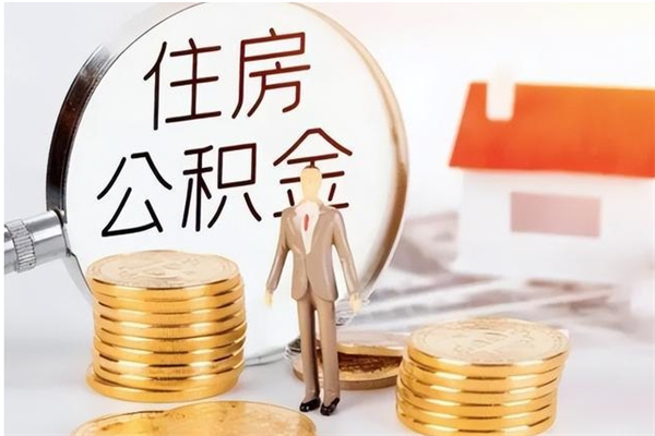 拉萨离职后可以把住房公积金的钱取出来吗（离职后可以将公积金取出来吗）