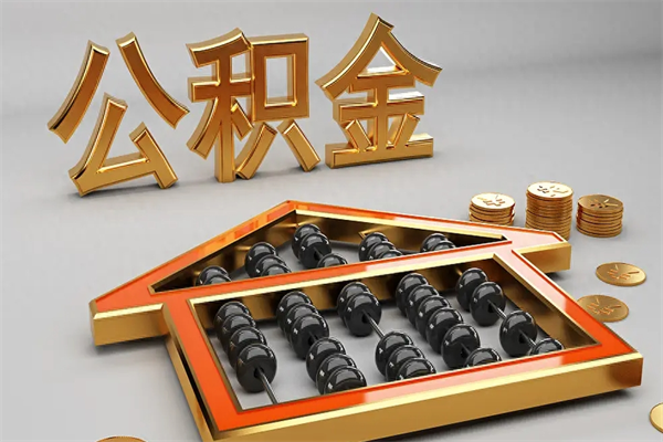 拉萨个人公积金取出（取个人住房公积金）