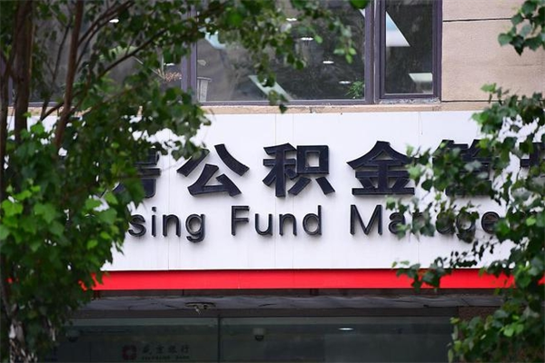 拉萨拆迁取公积金（拆迁安置 公积金）