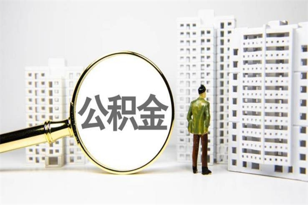 拉萨市公积金怎样可以全部取（市公积金能取出来吗）