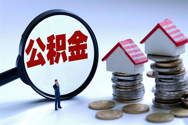 拉萨人怎么取公积金（这么取住房公积金）