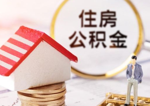 拉萨个人住房公积金如何取出（个人住房公积金如何取出来）
