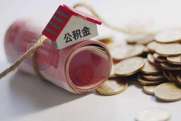 拉萨离职以后公积金怎么取（离职后公积金取出流程）