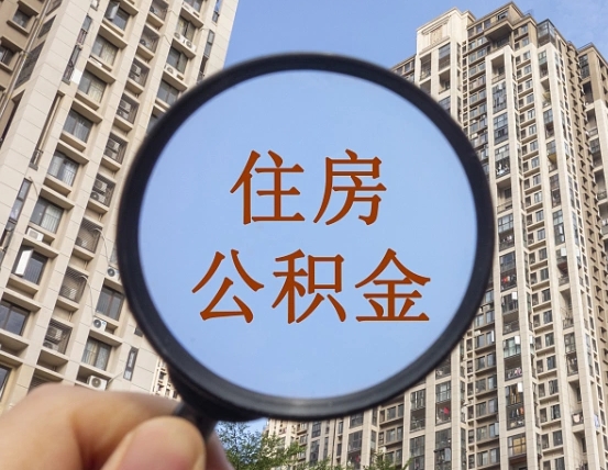 拉萨离职员工怎么取公积金（离职人员取住房公积金流程）