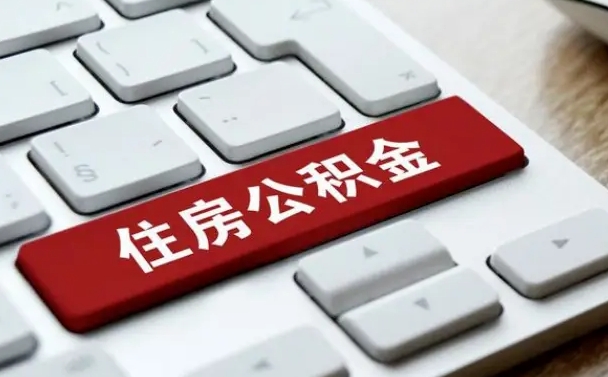 拉萨封存后提公积金流程（封存后公积金提取办法）