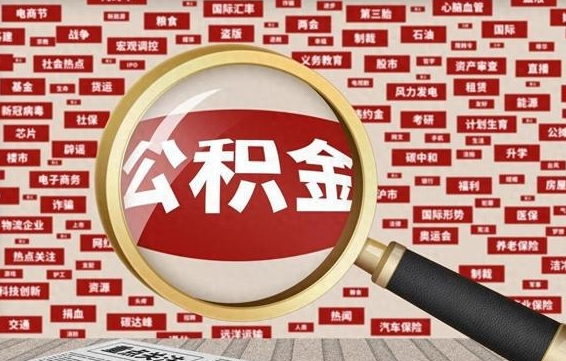 拉萨公积金离职后怎么提（公积金离职怎么取出来）
