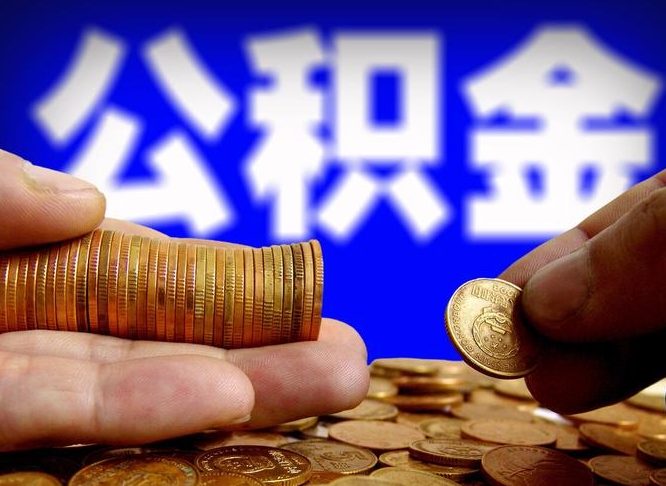 拉萨辞职能提公积金吗（辞职可以取公积金吗）